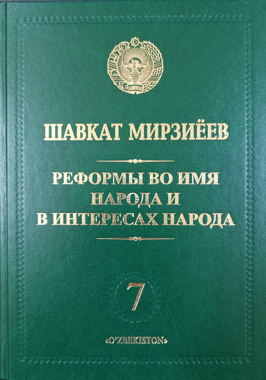 Реформы во имя народа и интересах народа. 7-том.