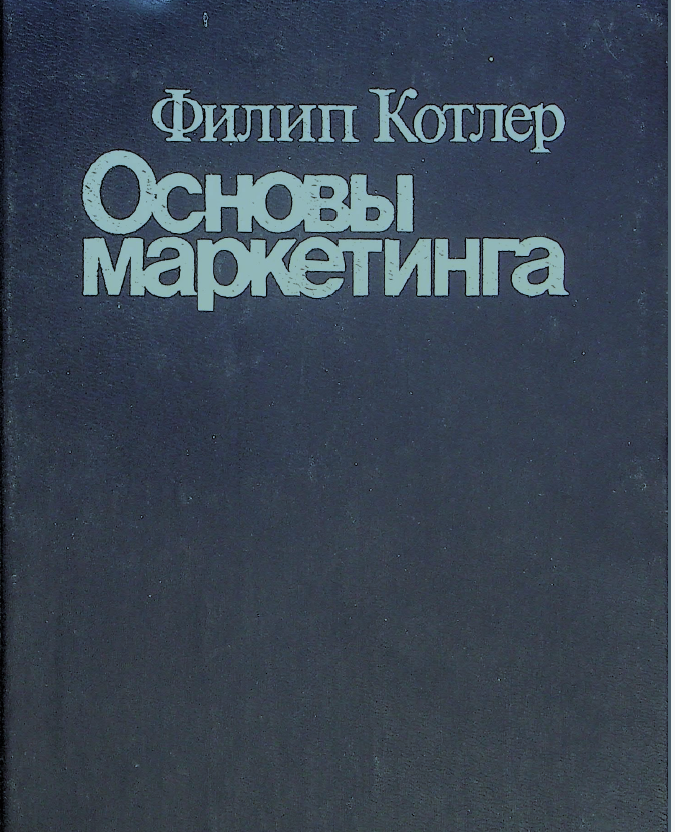 Основы маркетинга
