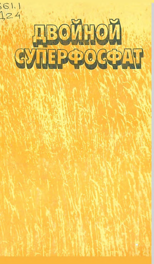 Двойной суперфосфат