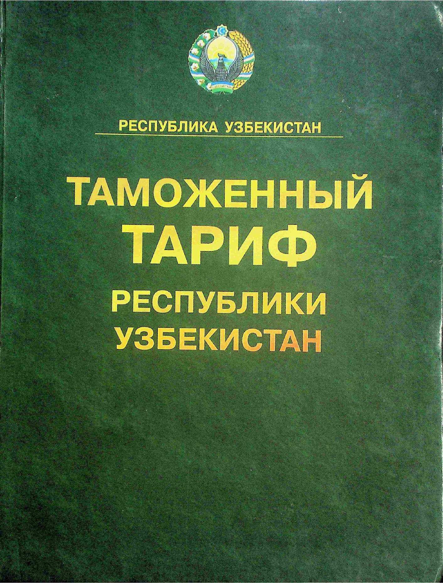 Таможенный Тариф Республики Узбекистан