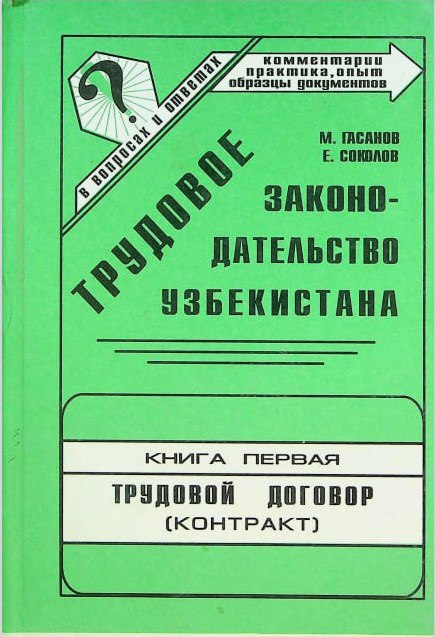 Трудовое законодательство Узбекистана в вопросах и ответах. Книга первая