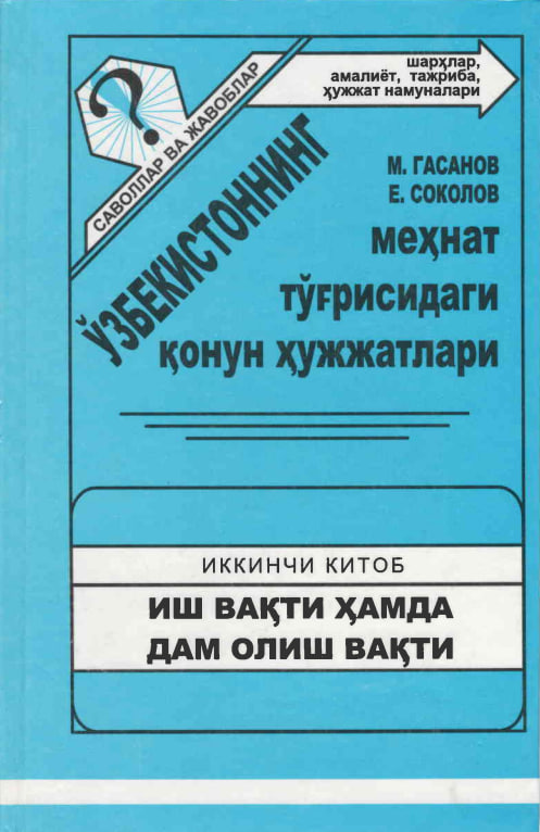 Ўзбекистоннинг меҳнат тўғрисидаги қонун ҳужжатлари 2 китоб(иш вақтида ҳамда дам олиш вақти