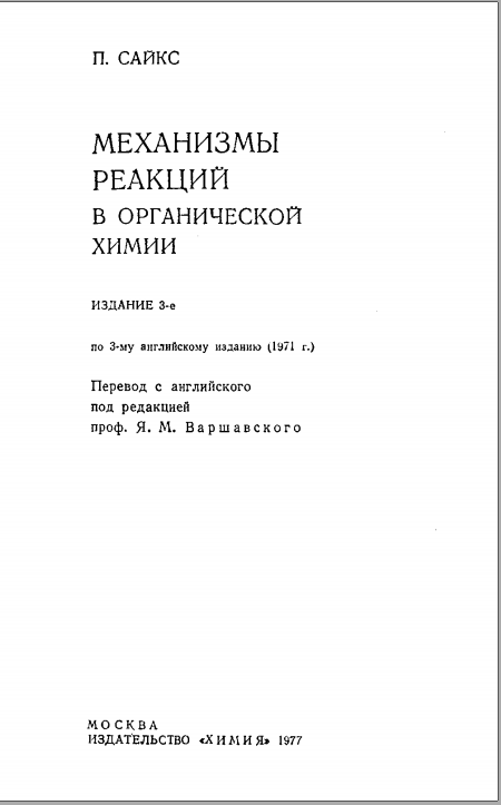 Механизмы реакций в органической химии