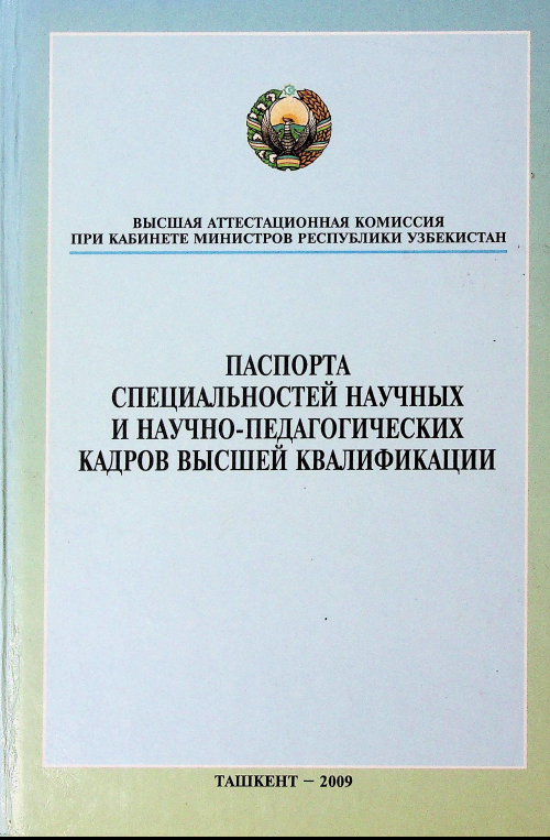 Паспорта специальностей научных и научно-педагогических кадров высшей квалификации