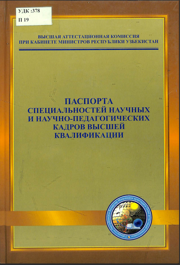 Паспорта специальностей научных и научно-педагогических кадров высшей квалификации