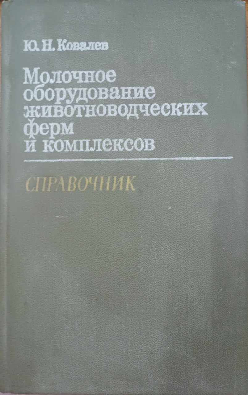 Молочное оборудование животноводческих ферм и комплексов