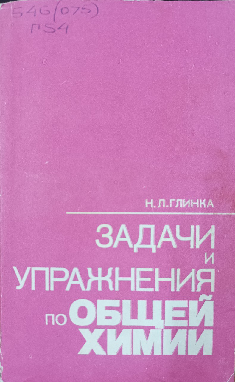 Задачи и упражнения по общей химии