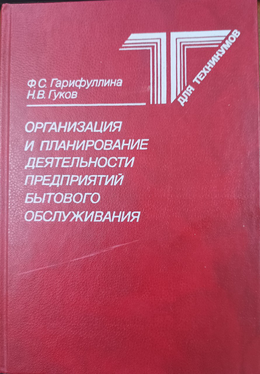 Организация и планирование деятельности предприятий бытового обслуживания