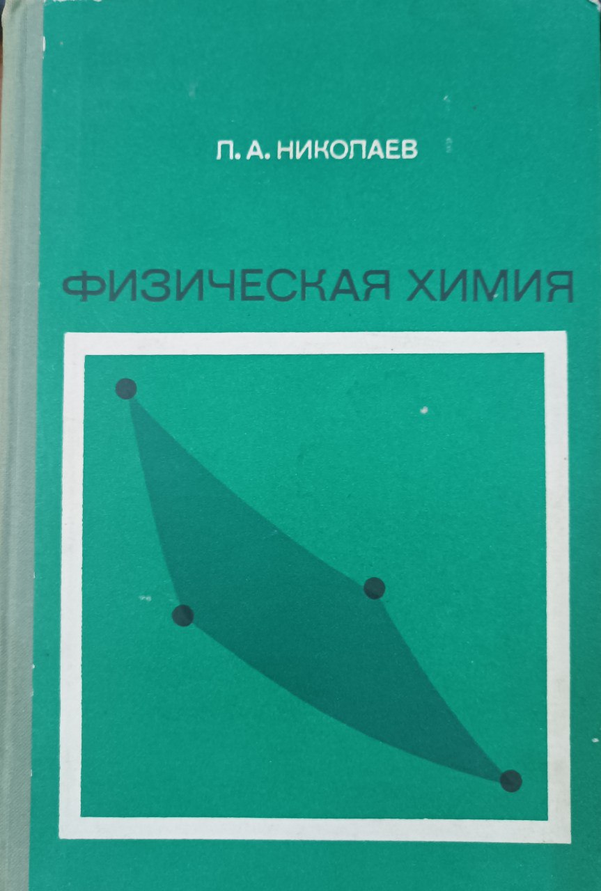 Физическая химия