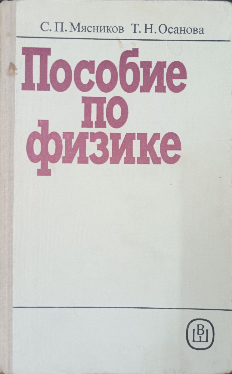 Пособие по физике