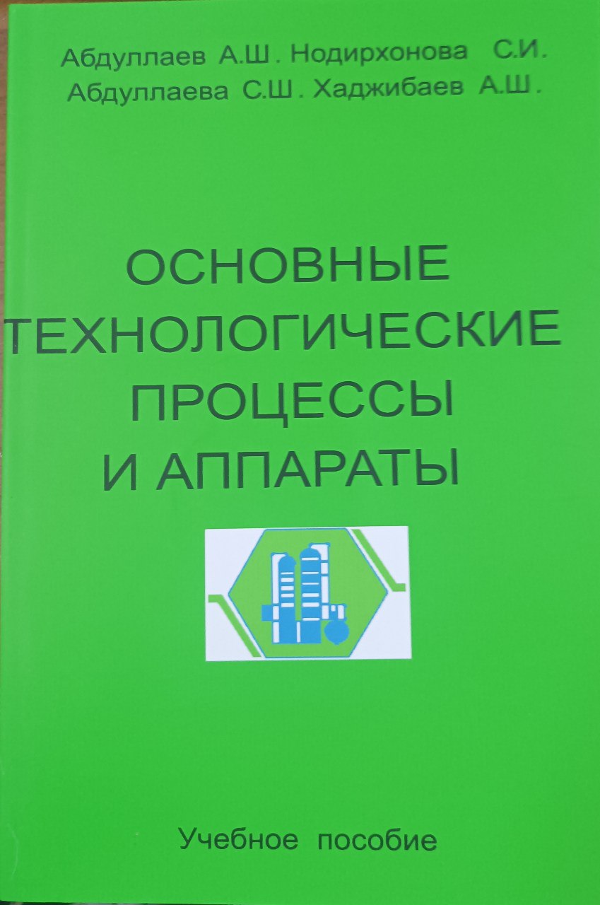 Основные технологические процессы и аппараты