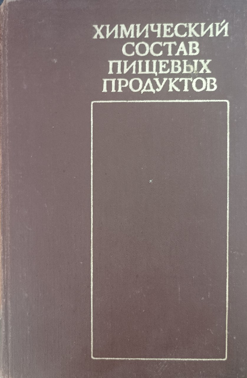 Химический состав пищевых продуктов