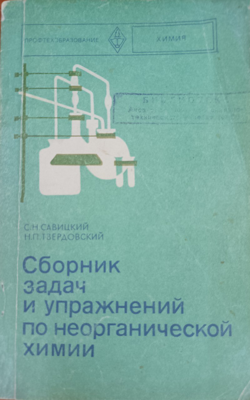 Сборник задач и упражнений по неорганической химии