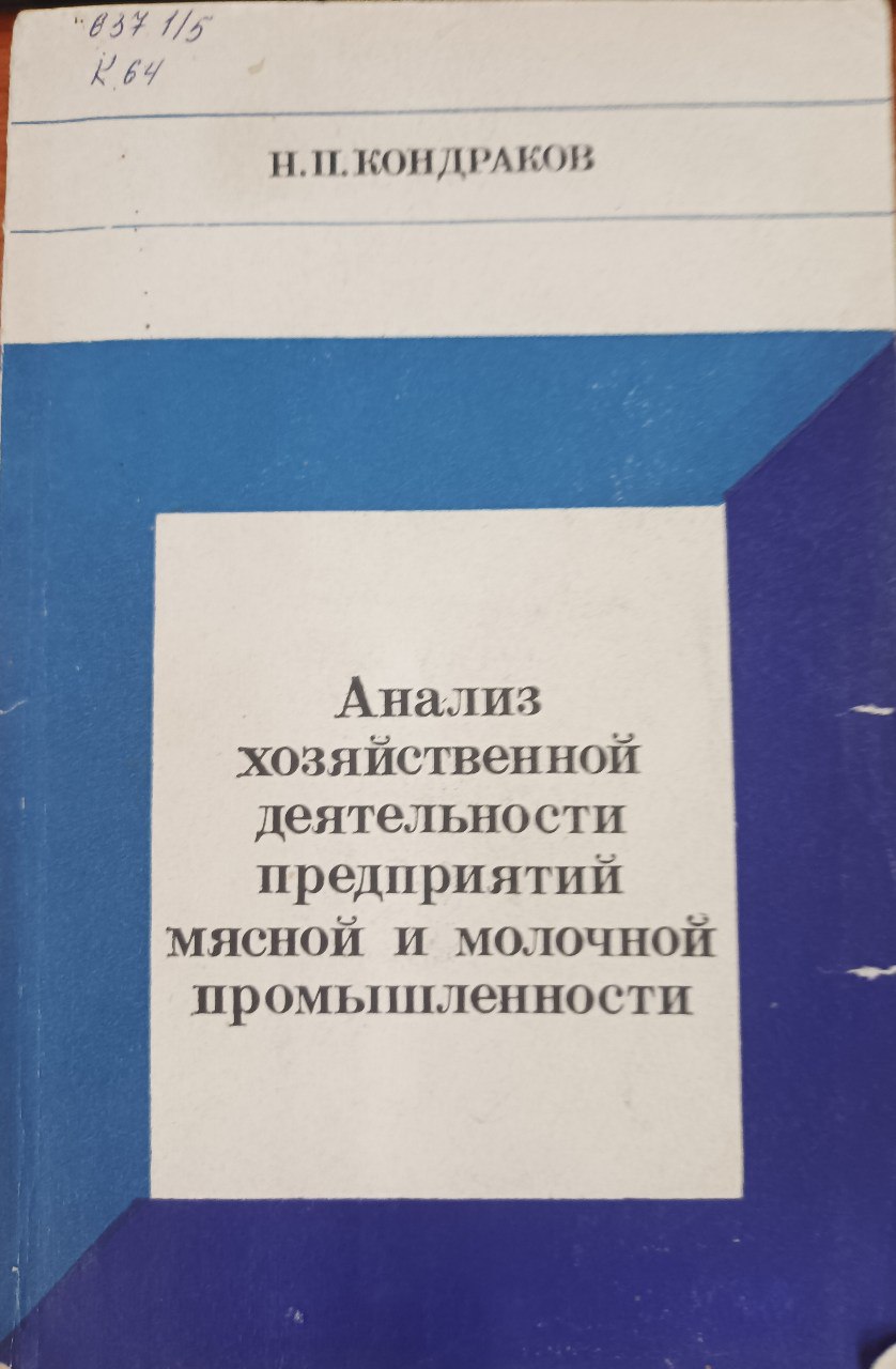 Анализ хозяйственной деятельности предприятий мясной и молочной  промышленности