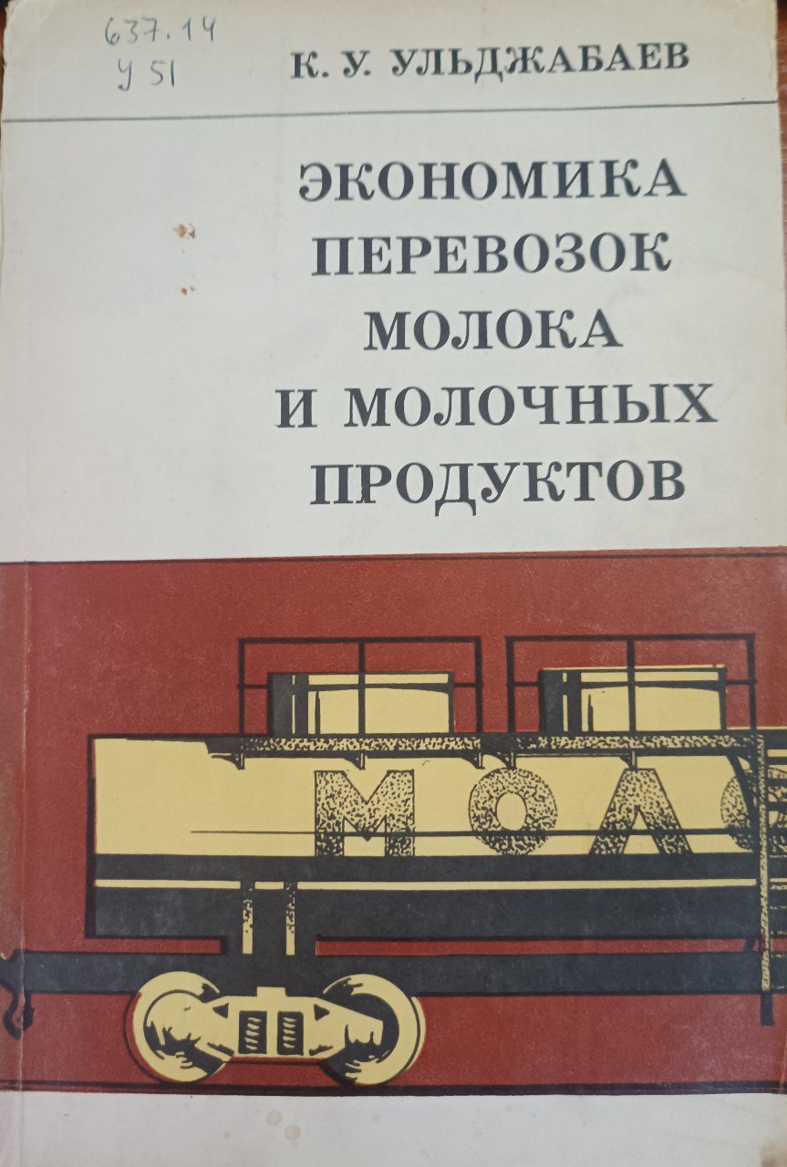 Экономика перевозок молока и молочных продуктов