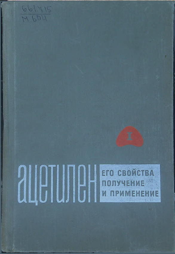Ацетилен, его свойства, получение и применение. Том 1