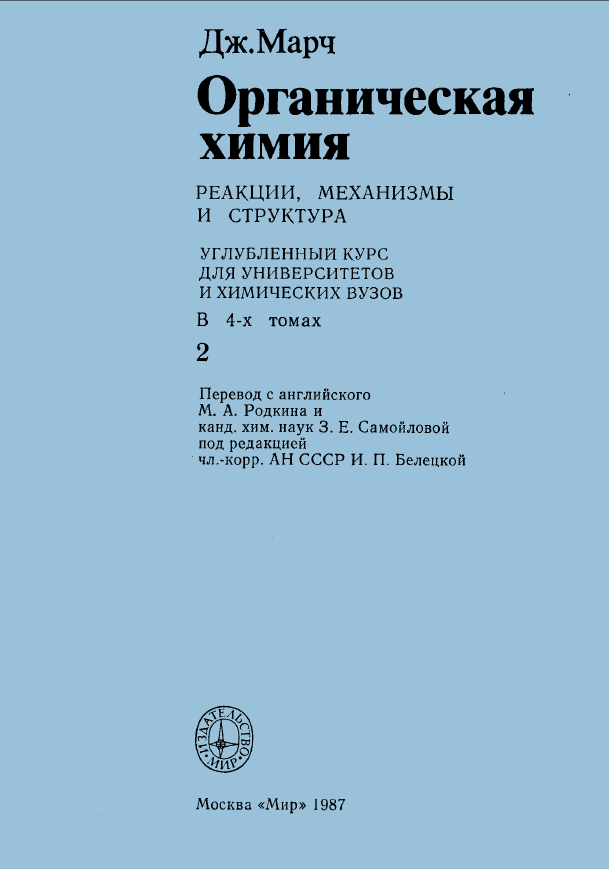 Органическая химия.Реакции,механизмы и структура. Углубленный курс для университетов и химических вузов.2 том