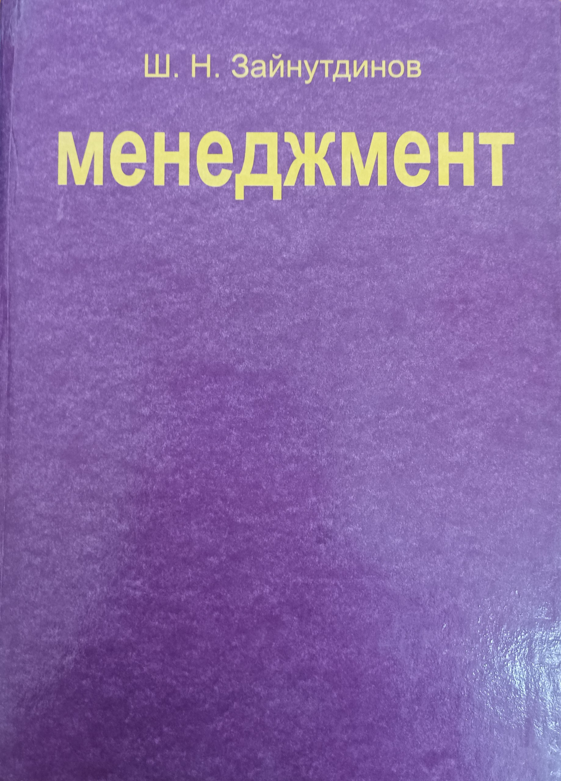 Менеджмент