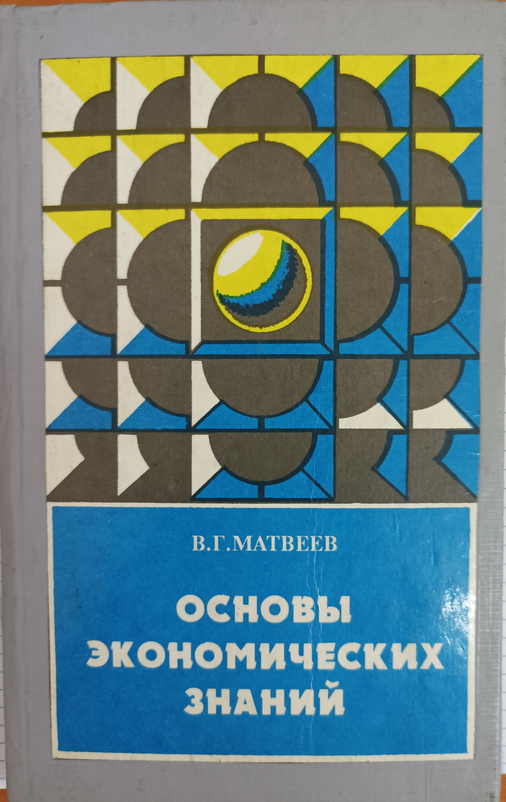 Основы экономических знаний