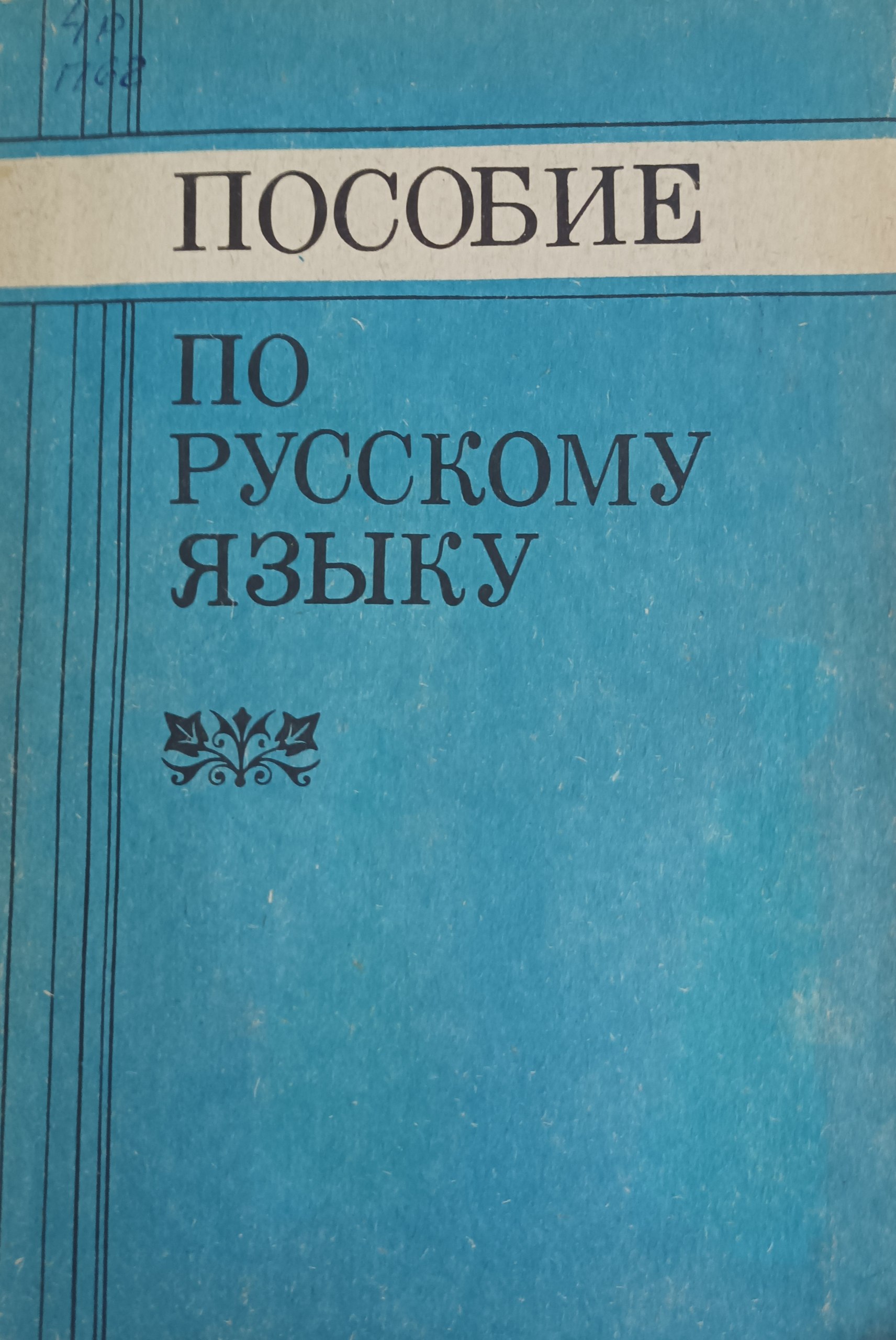 Пособие по русскому языку