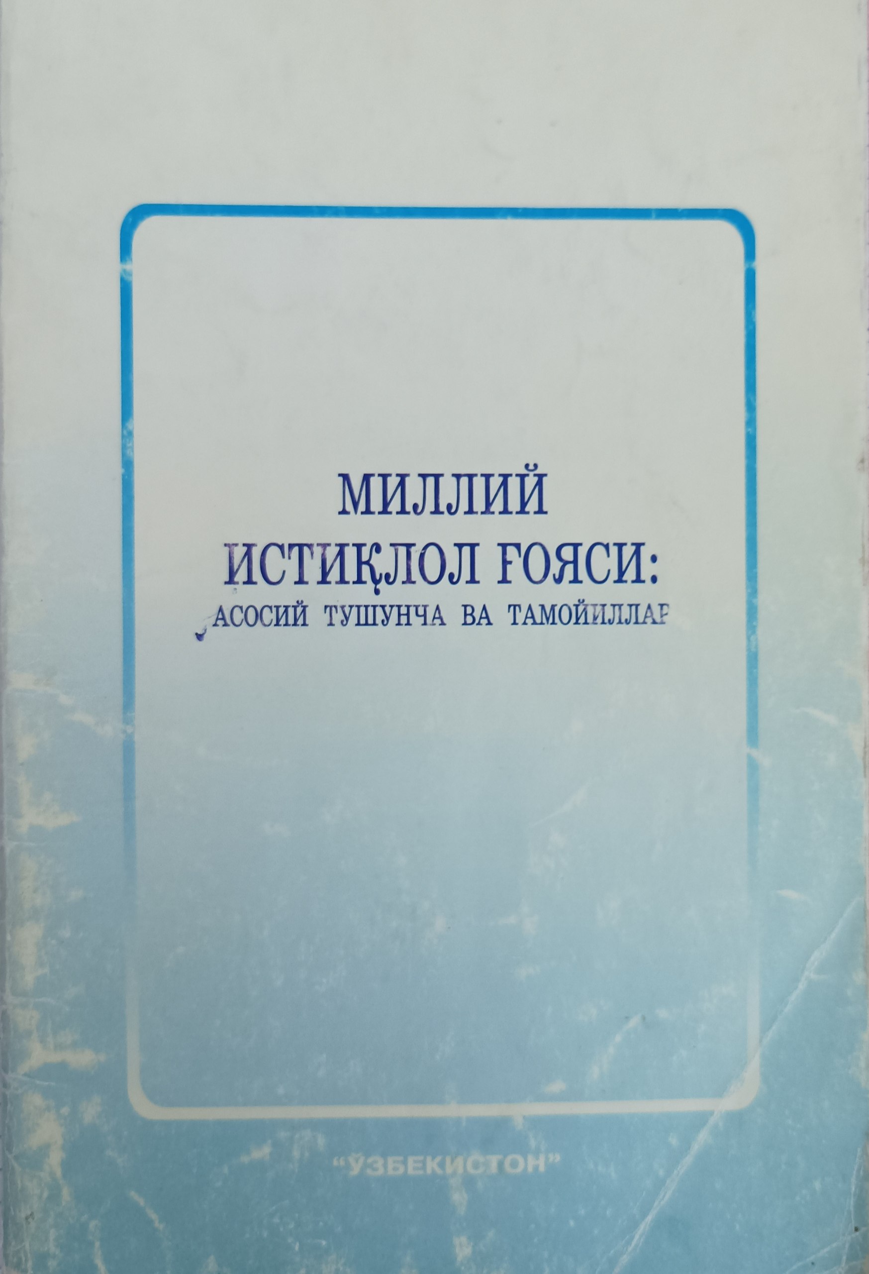 Milliy istiqlol g'oyasi: asosiy tushuncha va tamoyillar.