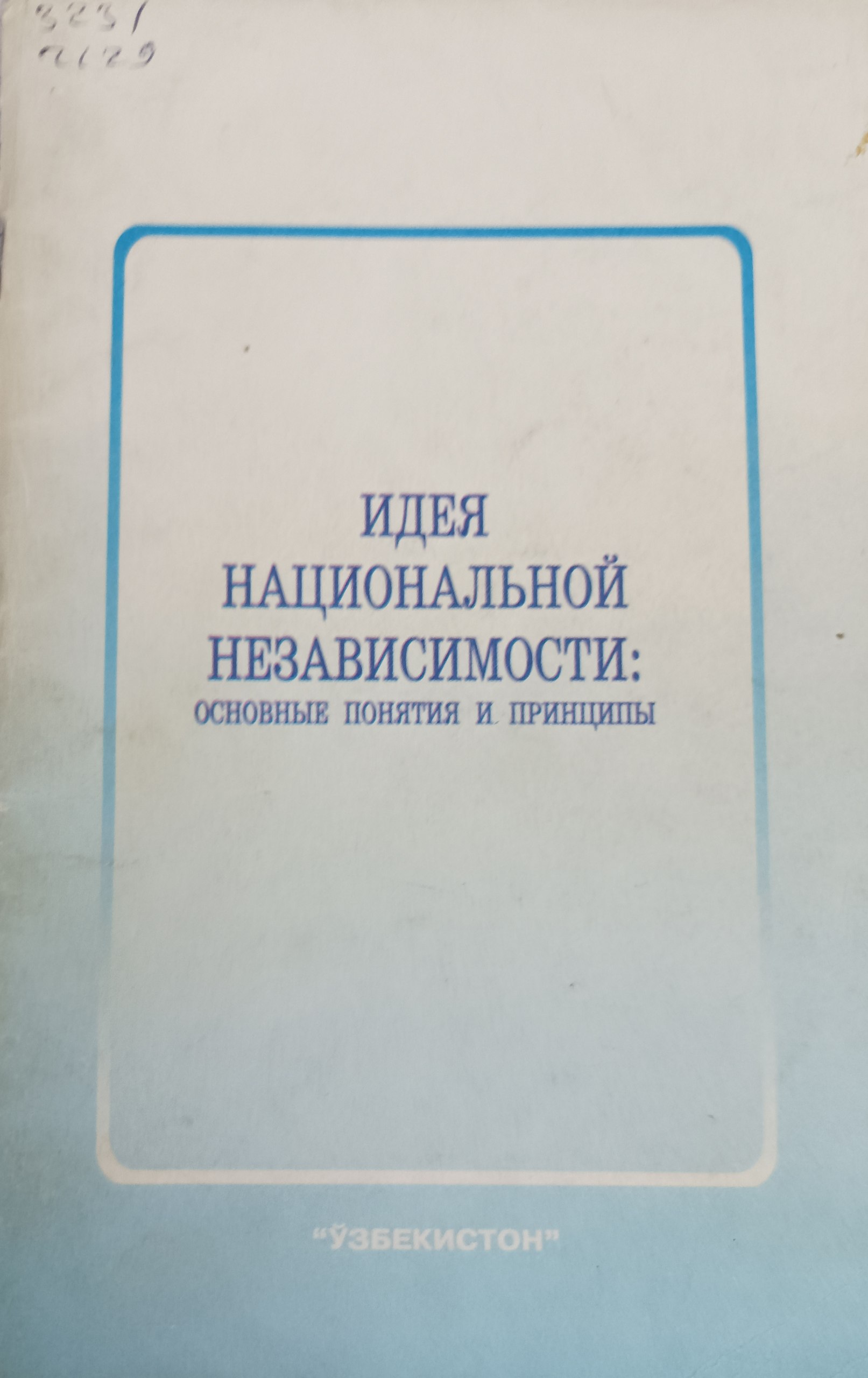 Идея национальной независимости:основные понятия и принципы