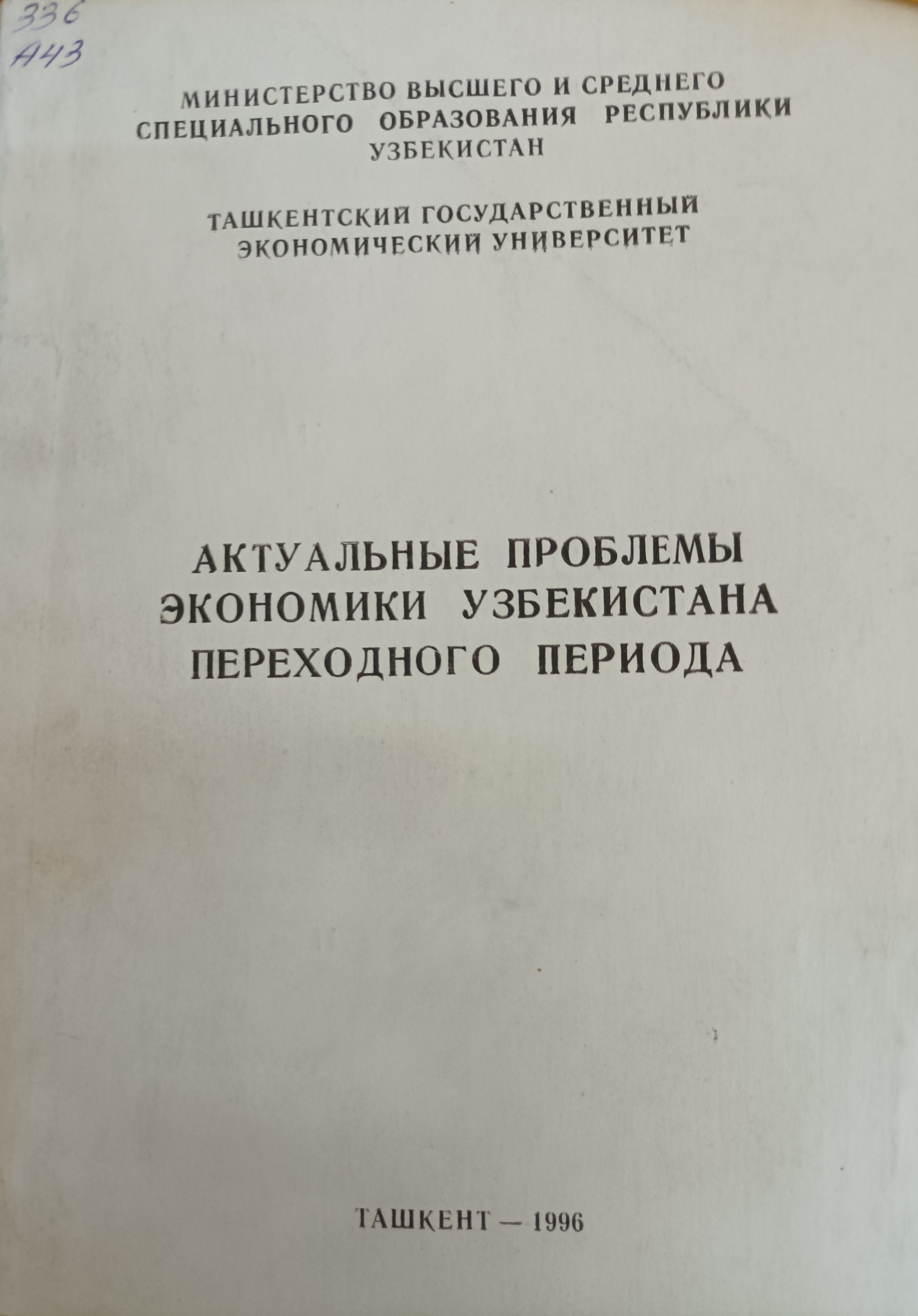 Актуальные проблемы экономики Узбекистана переходного периода
