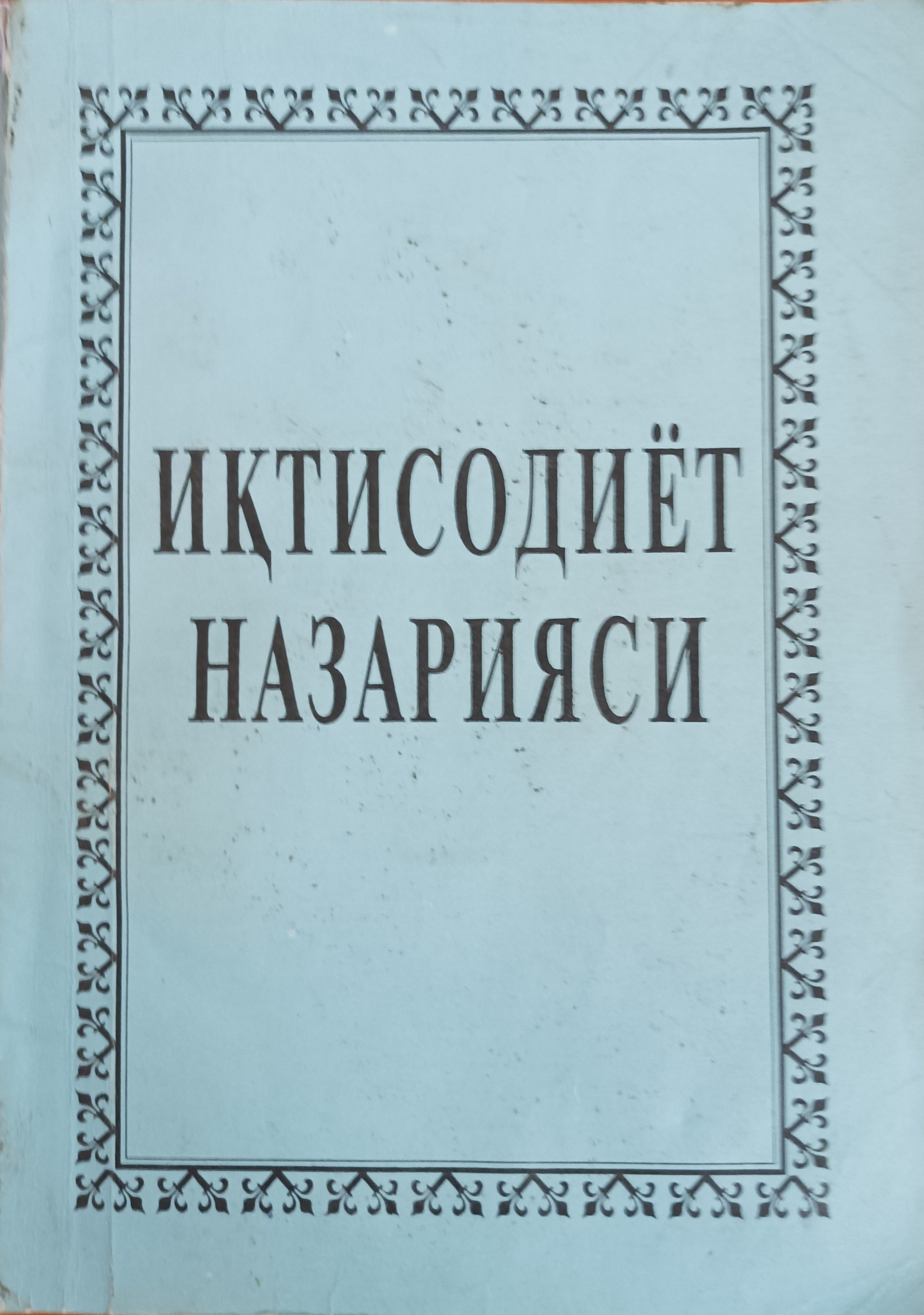 Iqtisodiyot nazariyasi