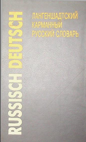 Лангеншадтский карманный словарь.