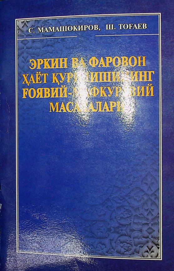 Erkin va farovon hayot qurilishining goyaviy-mafkuraviy masalalari