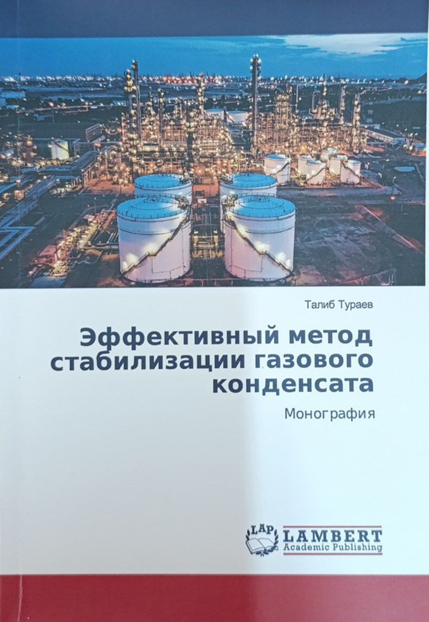 Эффективный метод стабилизации газового конденсата