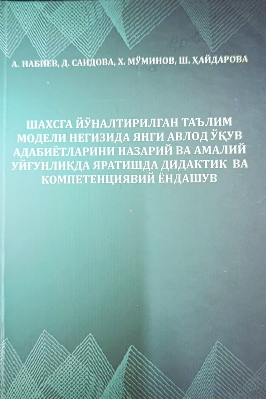 Шахсга йуналтирилган таълим модели негизида янги авлод ўқув адабиётларини назарий ва амалий уйғунликда яратишда дидактик ва компетенциявий ёндашув