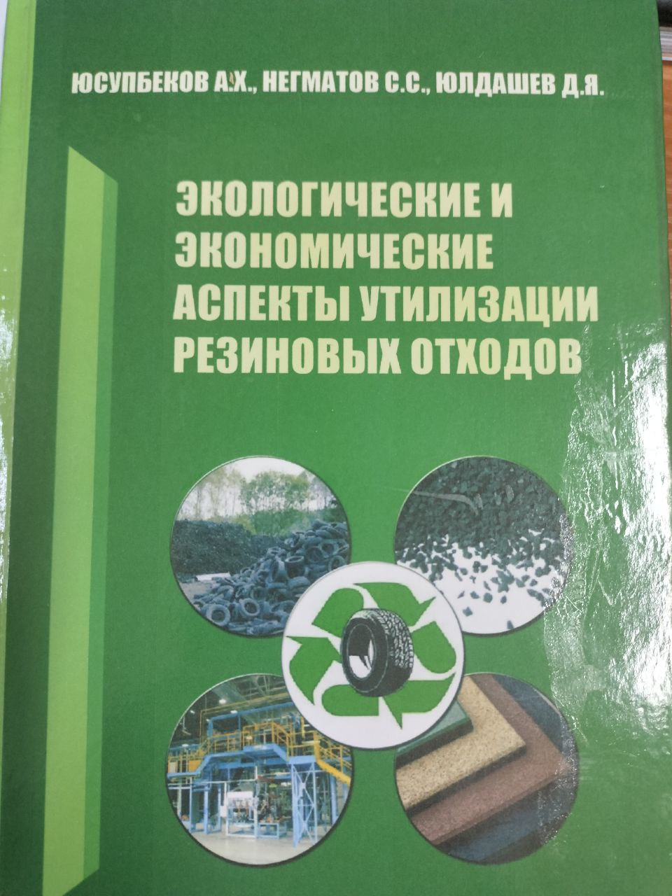 ЭКОЛОГИЧЕСКИЕ И ЭКОНОМИЧЕСКИЕ АСПЕКТЫ УТИЛИЗАЦИИ РЕЗИНОВЫХ ОТХОДОВ