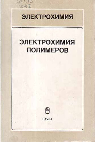 Электрохимия полимеров