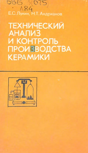 Технический анализ и контроль производства керамики
