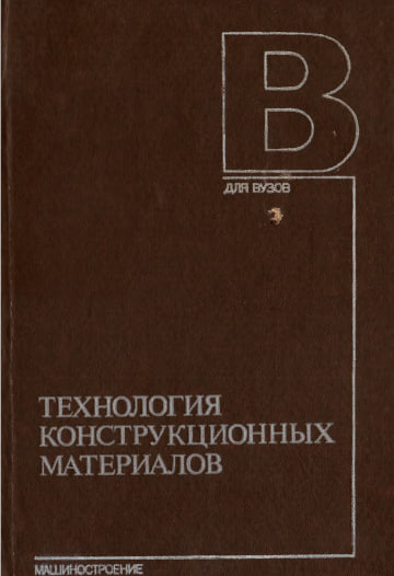 Технология конструкционных материалов