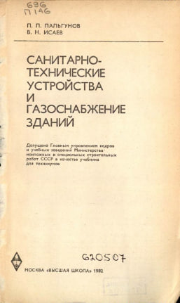 Санитарно-технические устройства и газоснабжение зданий