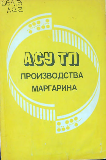 Асу тп производства маргарина