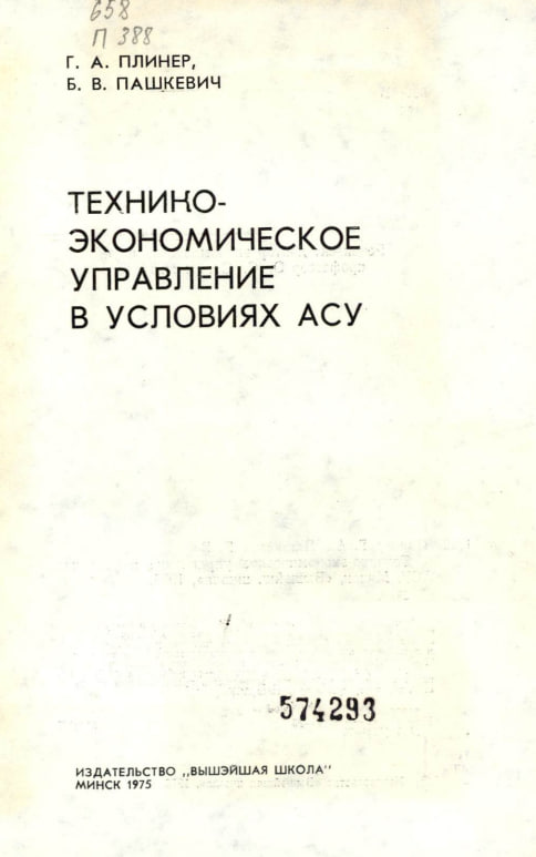 Технико-экономическое управление в условиях АСУ