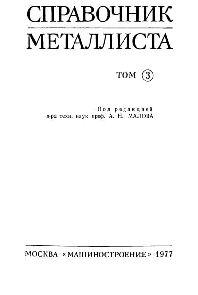 Справочник металлиста 3