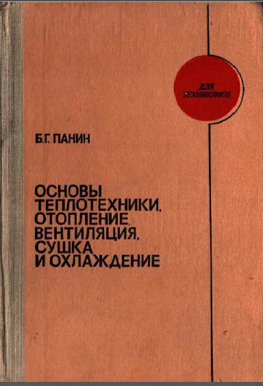 Основы теплотехники, отопление, вентиляция, сушка и охлаждение