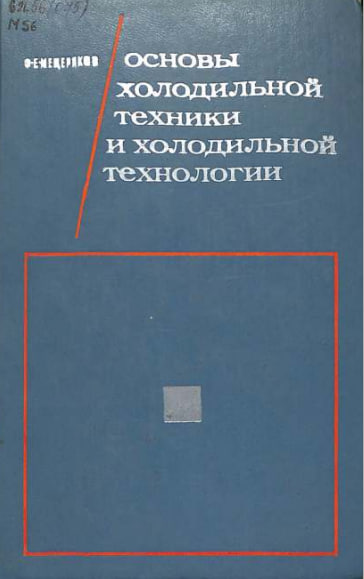 Основы холодильной техники и холодильной технологии