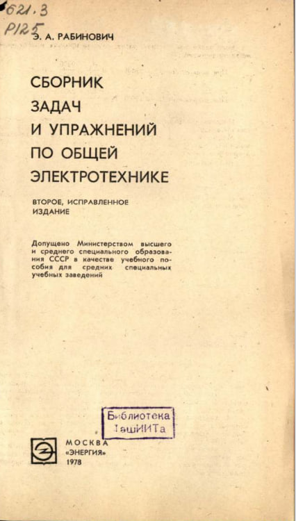 Сборник задач и упражнений по общей электро - технике
