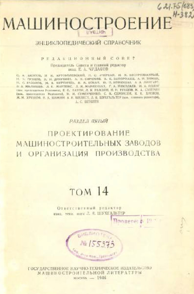Машиностроение Энциклопедический справочник Том14