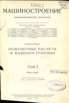 Машиностроение Энциклопедический справочник   Том 1