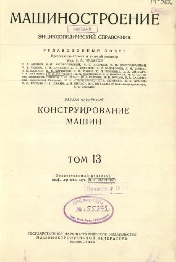 Машиностроение.  Энциклопедический справочник.  Том 13