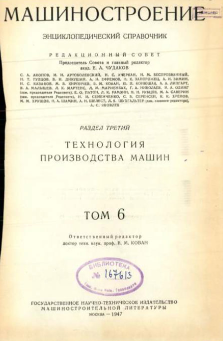 Машиностроение энциклопедический справочник Том 6