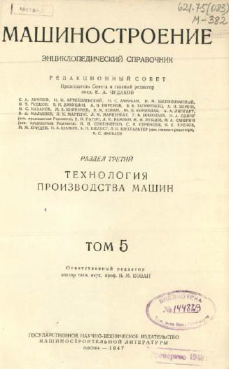 Машиностроение  Том 5