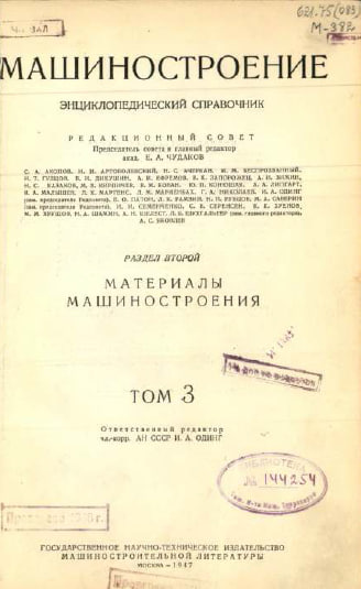 Машиностроение Энциклопедический справочник  Том 3