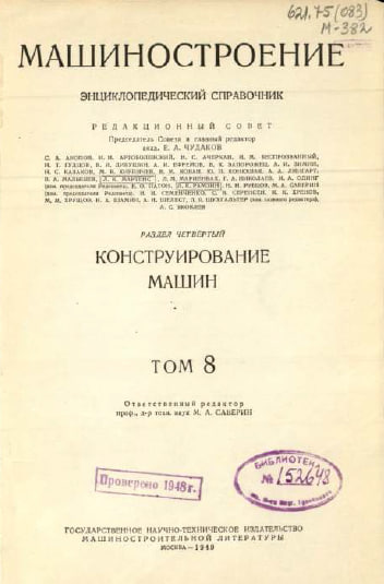Машиностроение  энциелопедический справочник  Том 8